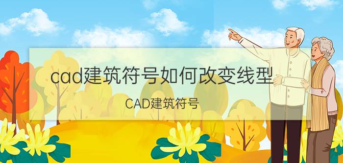 cad建筑符号如何改变线型 CAD建筑符号